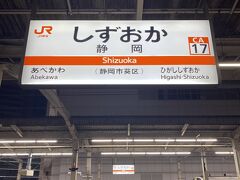 静岡で途中下車します。