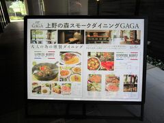 上野の森スモークダイニングGAGA
宝石展見学後、上野公園そばで昼食