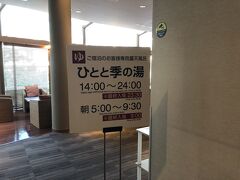 朝5:00に起きてひとと季の湯へ

こちらは宿泊者専用です