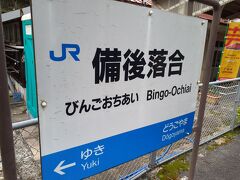 備後落合駅に再び到着。