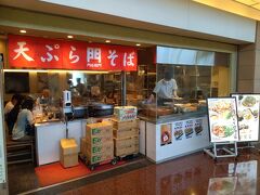 今日は、羽田空港第2ターミナルビルの3階にある、茹でたて、揚げたて、炊きたての天ぷらとそばのお店「てんぷら・そば 門左衛門」さんでお昼ご飯をいただきます。