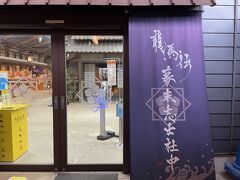 「龍馬伝」幕末志士社中