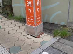 商店街ユニオン通りに来ました。ここは小さめの商店街というかんじ。