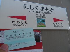 2022.05.27　西熊本
各方面への裏工作と時間外労働で時間を捻出し、２時間も休んでしまった。みなさんのマネをして気の利いたきっぷを準備したいところだが、私はただの普通乗車券である。なお、名古屋といえば手羽先だが、手羽先が出てくるのはずっと後だ。しばし我慢いただきたい。