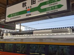 秋田駅に到着しました。
さすがに何駅か前からは若干の立ち客がありました。
遊びに行く中学生・高校生が多かったです。