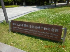 国立広島原爆死没者追悼平和祈念館ヘ。