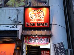 順番待ち予約していたお隣の「お好み焼き喃風」から電話連絡があり移動