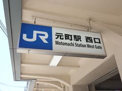 ＪＲの新快速に乗りスイスイと神戸元町まで着きました