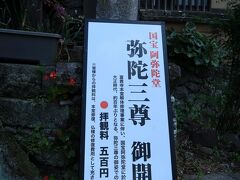 大分空港から50分ぐらいで富貴寺（ふきじ）に到着。
天台宗のお寺です。

看板が立っています。
本堂を解体修理中のため、国宝の阿弥陀堂において100年ぶりに弥陀三尊の姿での御開帳中とあります。
これはいい時に来たかも。