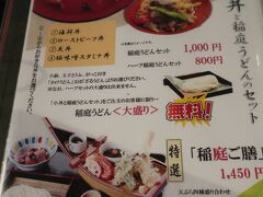 メニューを見て決めます
小丼と稲庭うどんセットに決めました　　１０００円です