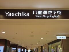東京駅　八重洲地下街 （Yaechika）

東京駅の地下改札口を出ると、そのまま地下街に繋がっています。
様々なショップや飲食店があります。
高級なものを中心に扱っているお店から、庶民的なものを多く扱っているお店まで幅広くあります。
テレビでも連日『東京駅グルメ特集』が放送されているくらい、変化が激しいです。