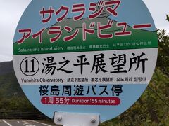 桜島島内はサクラジマアイランドビューという周遊バスが運行されています。3コースあって自分のスケジュールで選択。乗り降りが1回でもあれば乗り降り自由の1日乗車券がお勧めです（500円）。尚、私は、桜島観光後市内も観光するし、バス・電車・フェリー乗り放題1日乗車券Cuteを購入（1,200円）しました。2日券もあります。後で写真ありますがシティービュー1日券とは別でシティビューはフェリーや桜島島内のバスは別途有料です。
一泊二日の欲張り鹿児島市内観光なので、桜島内は1か所のみ停留所で降りることにしました（バスの時間の間隔はそこそこありあちこち見ようとするとそこそこ時間が取られますので時間の余裕のない方はご注意）。
どこが一番桜島らしさを見れるか事前にネットで調べて、自分としては湯之展望所を選択し行くことにしました。