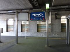 フラワータウン駅。
いかにもニュータウンという名前ですね。