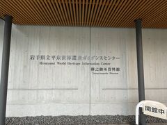 岩手県立平泉世界遺産ガイダンスセンター。
無料ですが、音声ガイドまで貸していただけます。
かなり良い勉強になりました。
絶対に行くことオススメ！

