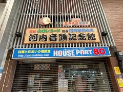 商店街の中にある「河内音頭記念館」です。残念ながら、休館日でした