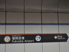 　福岡空港駅