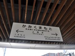 　ひと駅だけ乗って上熊本駅で下車します。