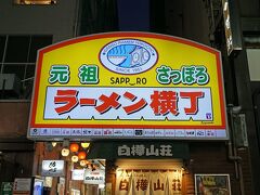 ラーメン横丁には30数年ぶりに来ました。札幌に住んでいた弟が結婚することになり、前乗りした晩に両親とラーメンを食べに来た思い出があります。