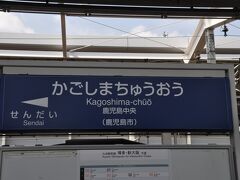 　鹿児島中央駅到着です。
　2004年3月13日、九州新幹線鹿児島ルート開業日に乗りに来ました。
　ただし、当時の写真が見当たらなくて旅行記は投稿していません。