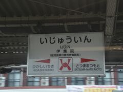 　伊集院駅停車、かつてこの駅から枕崎駅まで鹿児島交通枕崎線が分岐していました。
　確か、鹿児島からの直通列車も走ってました。