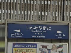 　九州新幹線「さくら566号」に乗って新八代駅へ向かっています。
　新水俣駅停車　