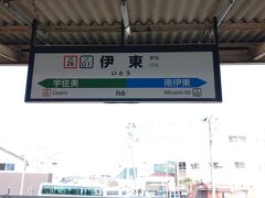 伊東駅に到着