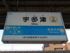 高知道～高松道で宇多津へ。
入場券で宇多津駅に。
