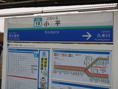 さて､ドラえもん号を降りて続いて来たのは小平駅