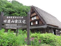 旧遠山家民族館・・・白川郷を代表する切妻の合掌造り家屋

文政10年（1827年）ごろの建築、能登の大工により建てられました

改築後150年近くたった現在も健在

入館料大人300円、小中学生150円

国指定重要文化財で、当時の生活用品や歴史、合掌造りの構造や御母衣や白川郷の由来学ぶことができます

歴史ある空間の中に陽の光入り込み、何ともクラッシックな雰囲気

時間が止まったかのような佇まいが、とても感慨深いスポット