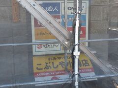 こぶしやというお土産屋さん。