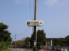 玉城城跡