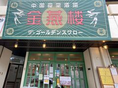 ムーチーを購入してから、昼ごはんを食べます。行こうと思っていたお店は残念ながら日曜日お休みでした。もう歩きたくないから、近くに在った「金燕楼」に入店します。