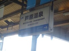 そして温泉の駅が2つ続き、1つ目の芦原温泉駅に到着。