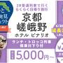 府民割でお得に嵯峨野トロッコ列車＆保津川下り＆ホテルランチ＆嵐山を自由散策