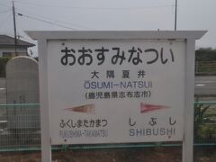 　鹿児島県に入って最初の駅、大隅夏井駅停車です。
