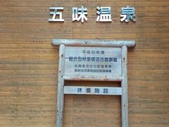 五味温泉