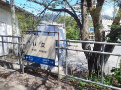 八次駅。やつぎと読みます。隣の三次（みよし）と読み方が違うのが興味深い。また、四次～七次が無いのも不思議。