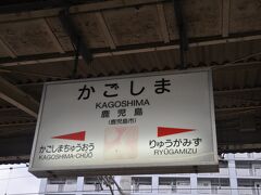 　鹿児島駅で下車します。