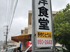 那覇空港店の近くの「海洋食堂」
自家製豆腐で有名な店です。