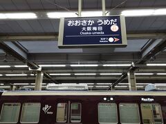 蛍池から急行電車で15分くらいで、梅田に着きました。

実は、飛行機で大阪市内に向かうのは、今回が初めて。
伊丹についての土地勘がサッパリ無く、どこにあるか全く分かっておらず、空港あるあるで最悪市内中心部まで1時間近く？なんて考えていたので、結果、随分早く着いたなと言う印象でした。