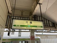 横浜方面から最低限の乗り継ぎで川越を目指すとJR（湘南新宿ライン）になっちゃいますね。西武の本川越駅の方が小江戸エリアには近いらしいです。