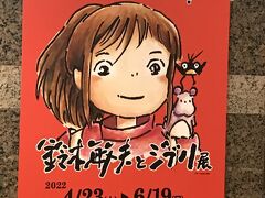 京都文化博物館で開催中のジブリ展へ行きました