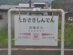 高崎新田駅