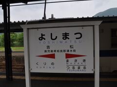 　吉松駅停車