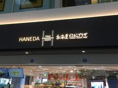 北海道どさんこプラザ 羽田空港店