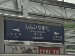 　新水俣駅停車