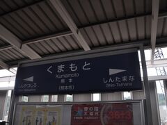 　熊本駅で下車します。