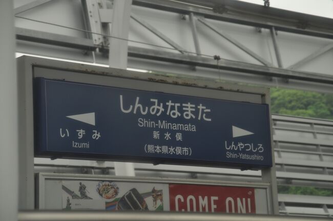 　新水俣駅停車