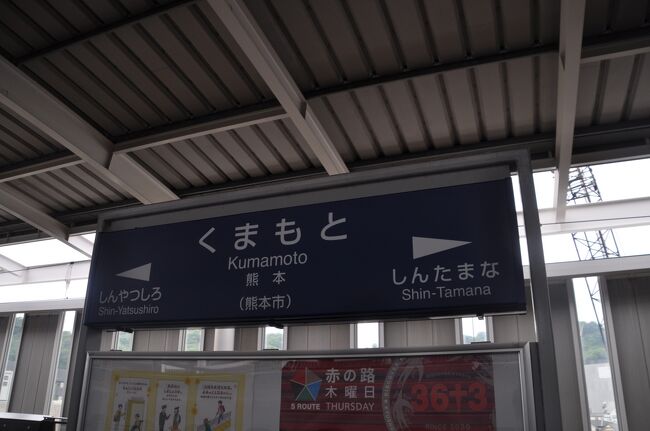 　熊本駅で下車します。
