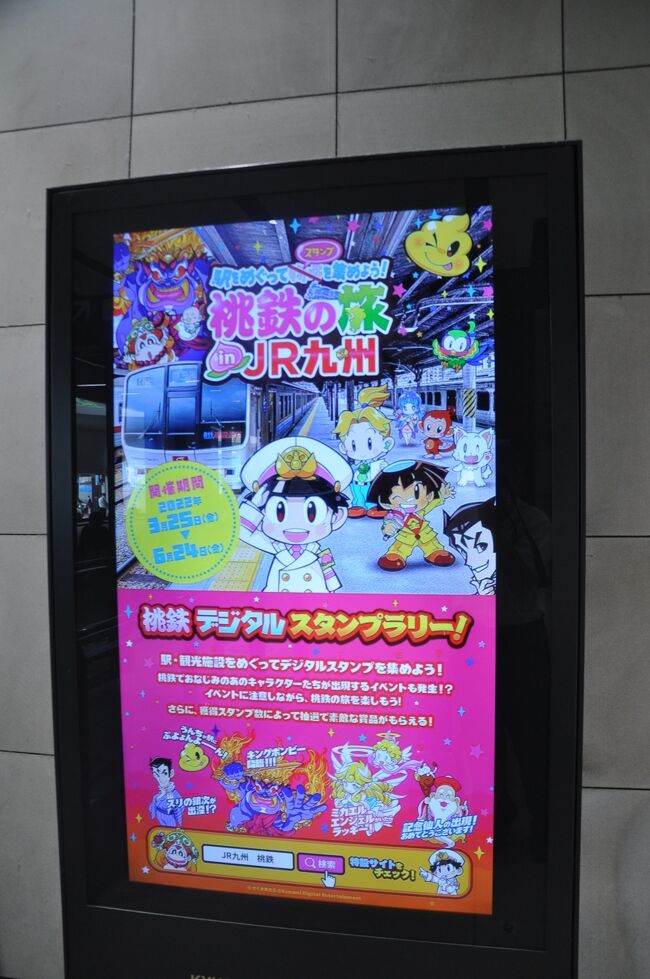 　桃鉄の旅　ＪＲ九州